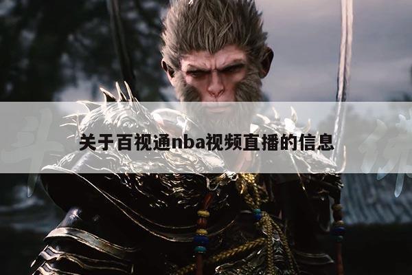 关于百视通nba视频直播的信息