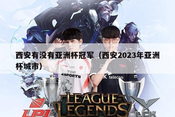 西安有没有亚洲杯冠军（西安2023年亚洲杯城市）