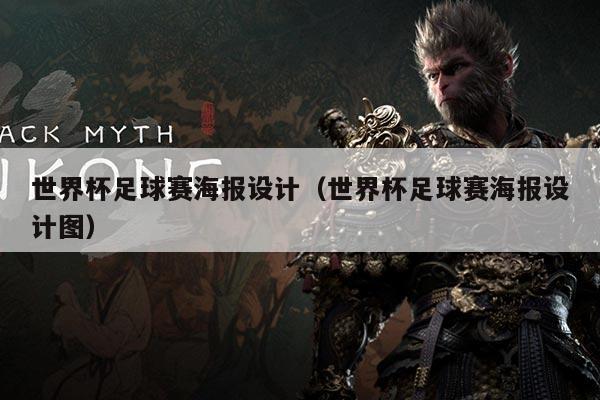 世界杯足球赛海报设计（世界杯足球赛海报设计图）