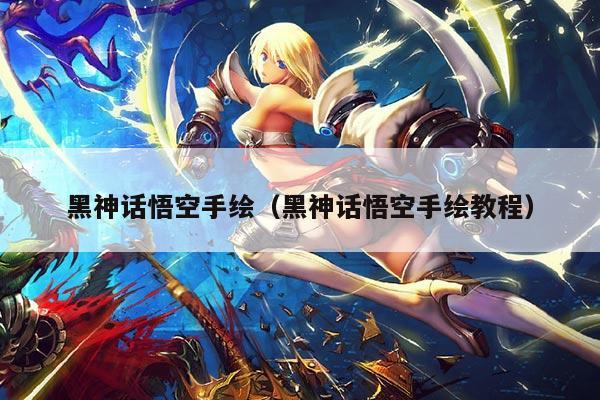 黑神话悟空手绘（黑神话悟空手绘教程）