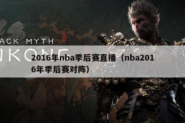 2016年nba季后赛直播（nba2016年季后赛对阵）