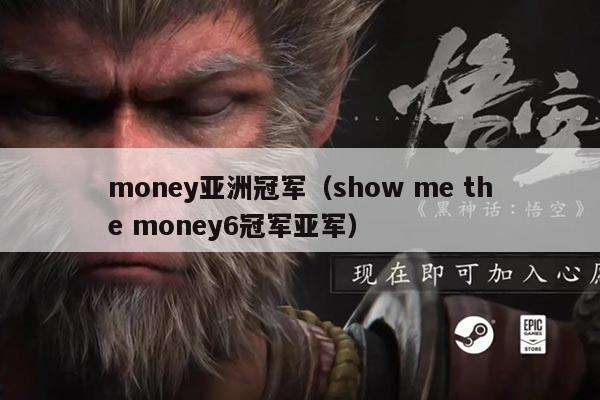 money亚洲冠军（show me the money6冠军亚军）