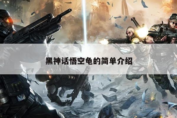 黑神话悟空龟的简单介绍