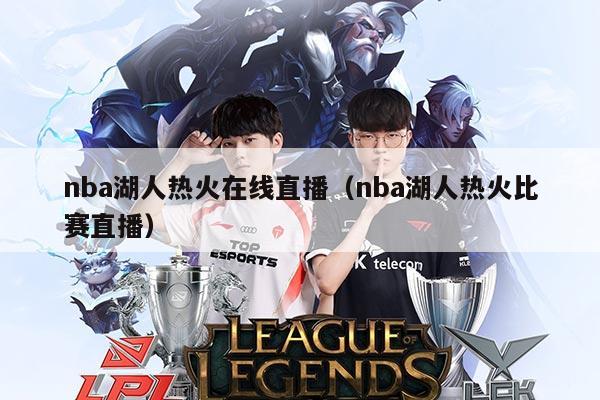 nba湖人热火在线直播（nba湖人热火比赛直播）