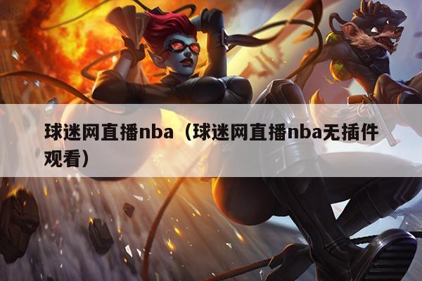 球迷网直播nba（球迷网直播nba无插件观看）