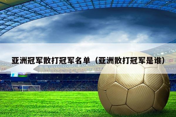 亚洲冠军散打冠军名单（亚洲散打冠军是谁）