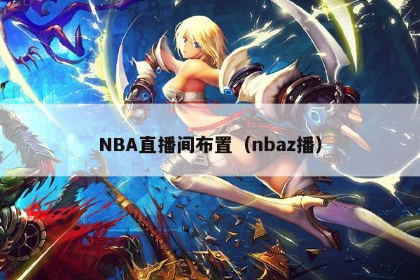 NBA直播间布置（nbaz播）