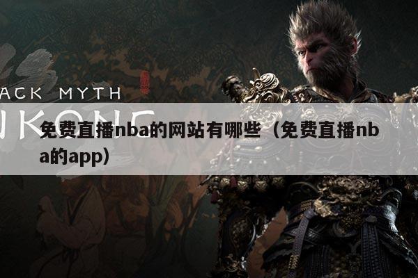 免费直播nba的网站有哪些（免费直播nba的app）