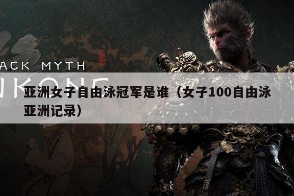 亚洲女子自由泳冠军是谁(女子100自由泳亚洲记录)