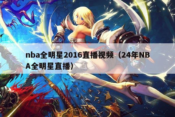 nba全明星2016直播视频（24年NBA全明星直播）