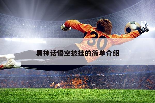 黑神话悟空披挂的简单介绍