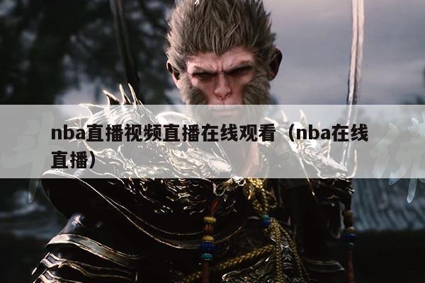 nba直播视频直播在线观看（nba在线 直播）