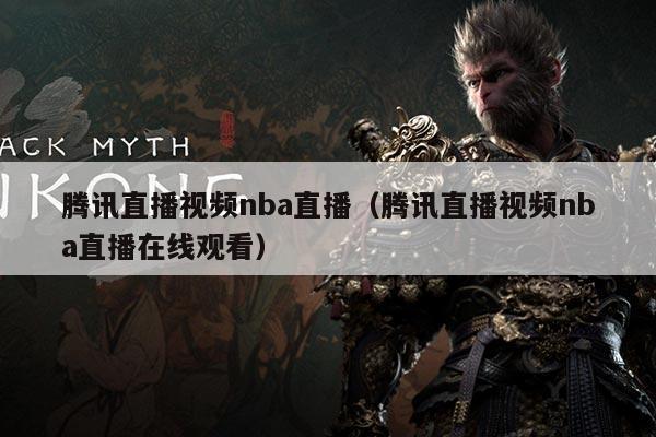 腾讯直播视频nba直播（腾讯直播视频nba直播在线观看）
