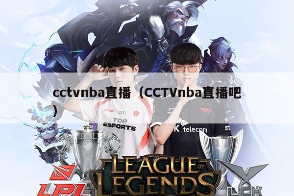 cctvnba直播（CCTVnba直播吧）