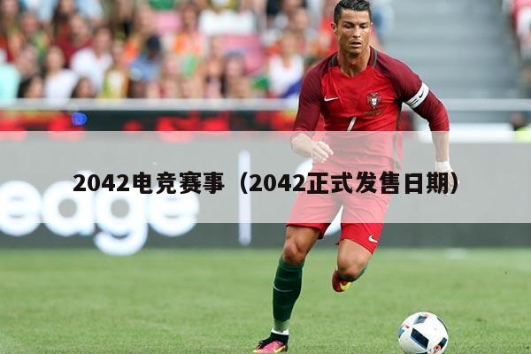 2042电竞赛事(2042正式发售日期)