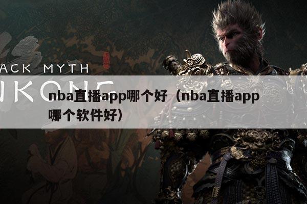 nba直播app哪个好（nba直播app哪个软件好）