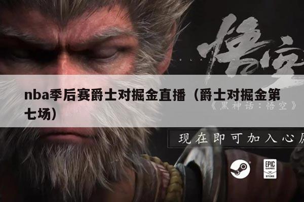 nba季后赛爵士对掘金直播（爵士对掘金第七场）