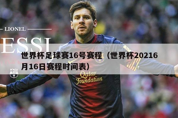 世界杯足球赛16号赛程(世界杯20216月16日赛程时间表)