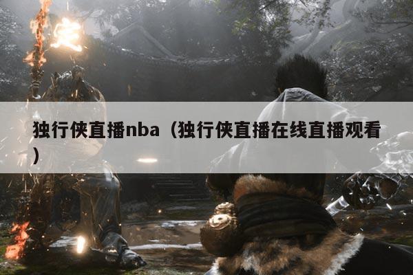 独行侠直播nba（独行侠直播在线直播观看）