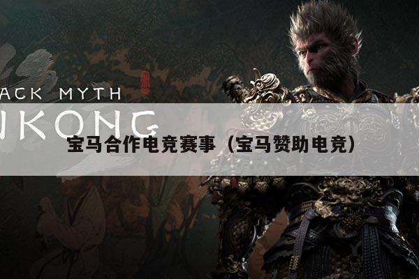 宝马合作电竞赛事(宝马赞助电竞)