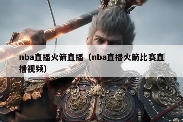 nba直播火箭直播(nba直播火箭比赛直播视频)