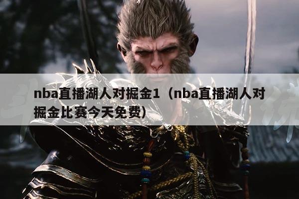 nba直播湖人对掘金1（nba直播湖人对掘金比赛今天免费）