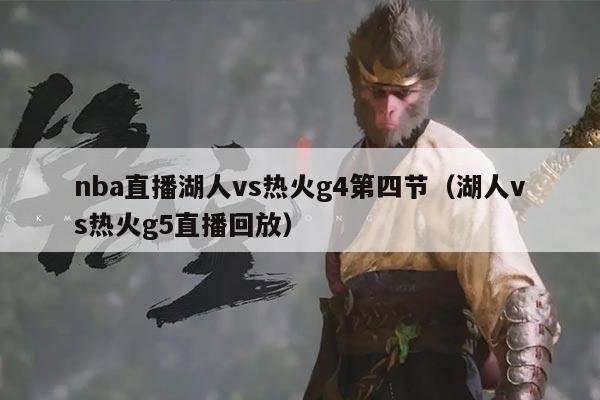 nba直播湖人vs热火g4第四节(湖人vs热火g5直播回放)