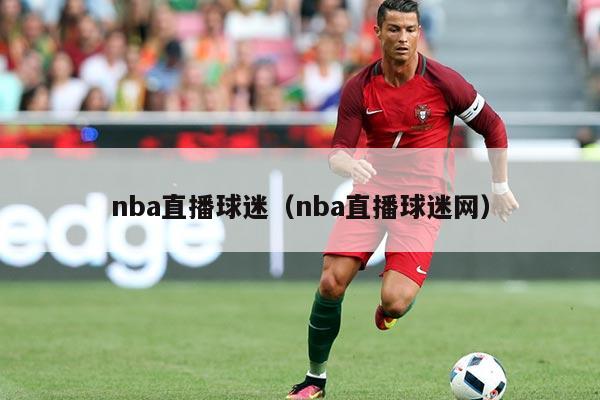 nba直播球迷（nba直播球迷网）