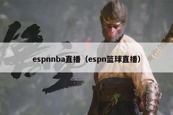 espnnba直播（espn篮球直播）