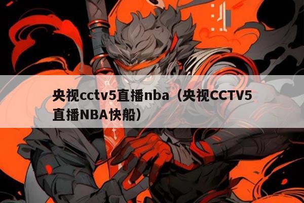 央视cctv5直播nba(央视CCTV5直播NBA快船)