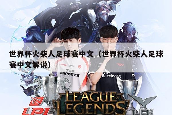 世界杯火柴人足球赛中文(世界杯火柴人足球赛中文解说)