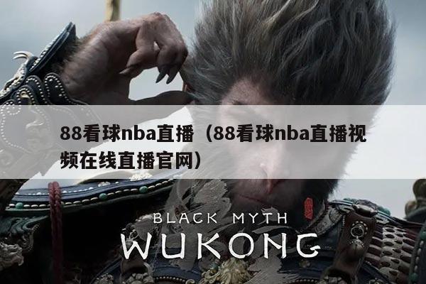 88看球nba直播(88看球nba直播视频在线直播官网)