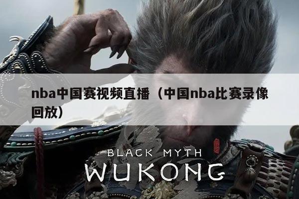 nba中国赛视频直播(中国nba比赛录像回放)