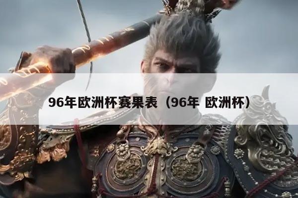 96年欧洲杯赛果表（96年 欧洲杯）