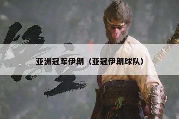 亚洲冠军伊朗(亚冠伊朗球队)