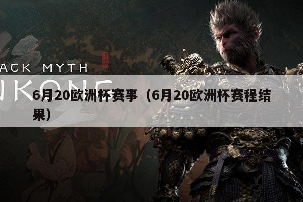 6月20欧洲杯赛事(6月20欧洲杯赛程结果)