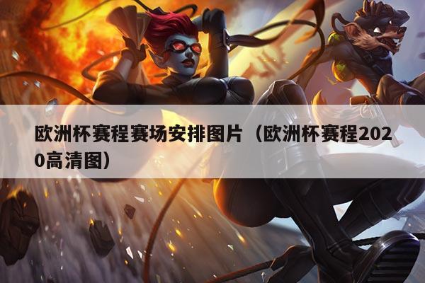 欧洲杯赛程赛场安排图片(欧洲杯赛程2020高清图)