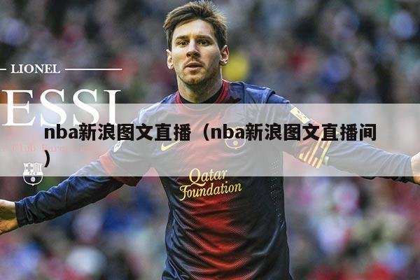 nba新浪图文直播(nba新浪图文直播间)