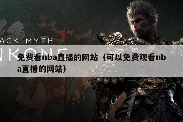 免费看nba直播的网站（可以免费观看nba直播的网站）