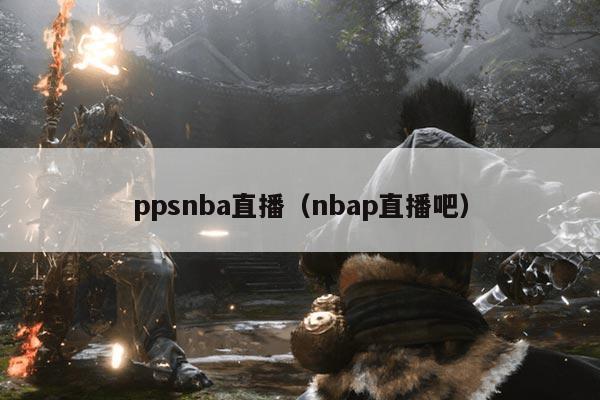 ppsnba直播（nbap直播吧）