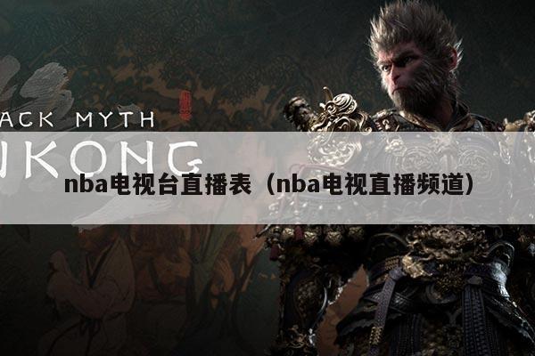 nba电视台直播表(nba电视直播频道)