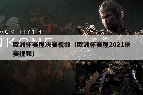 欧洲杯赛程决赛视频(欧洲杯赛程2021决赛视频)