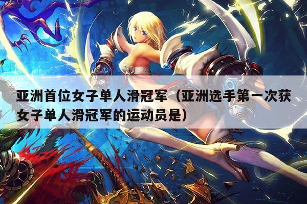 亚洲首位女子单人滑冠军（亚洲选手第一次获女子单人滑冠军的运动员是）