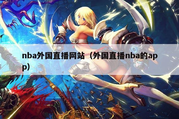 nba外国直播网站(外国直播nba的app)