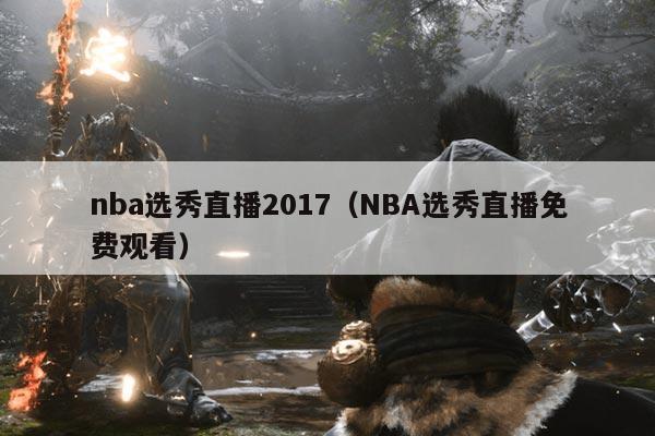 nba选秀直播2017(NBA选秀直播免费观看)