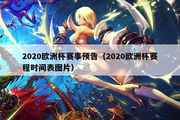 2020欧洲杯赛事预告（2020欧洲杯赛程时间表图片）