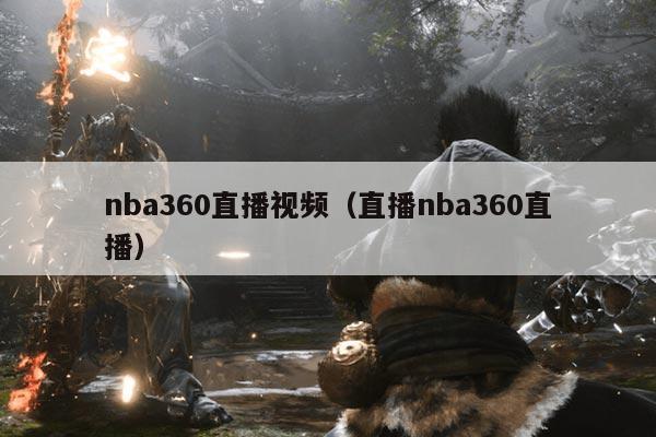 nba360直播视频(直播nba360直播)