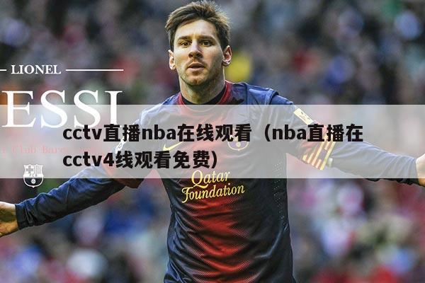 cctv直播nba在线观看(nba直播在cctv4线观看免费)