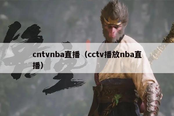 cntvnba直播(cctv播放nba直播)
