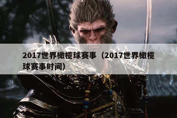 2017世界橄榄球赛事(2017世界橄榄球赛事时间)